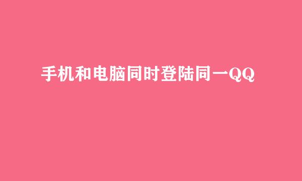 手机和电脑同时登陆同一QQ
