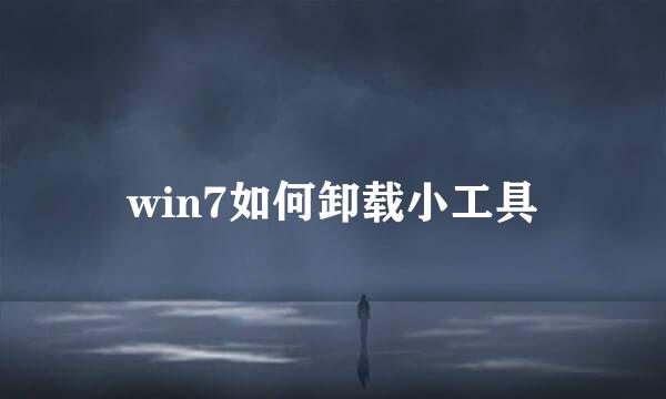win7如何卸载小工具