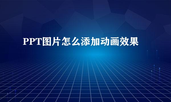 PPT图片怎么添加动画效果