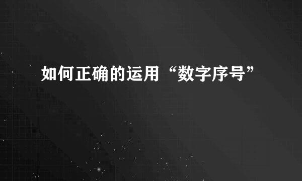 如何正确的运用“数字序号”