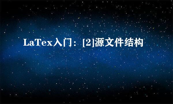 LaTex入门：[2]源文件结构