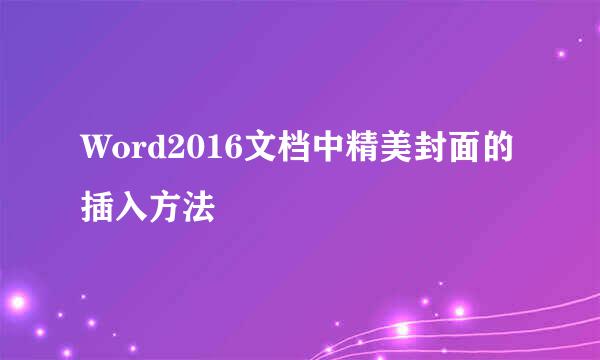 Word2016文档中精美封面的插入方法