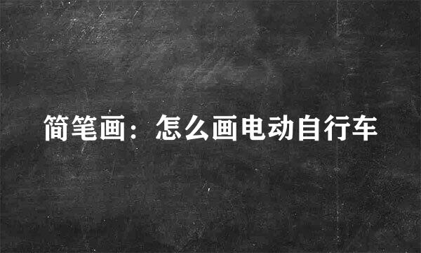简笔画：怎么画电动自行车