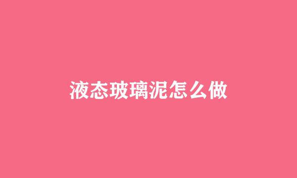 液态玻璃泥怎么做