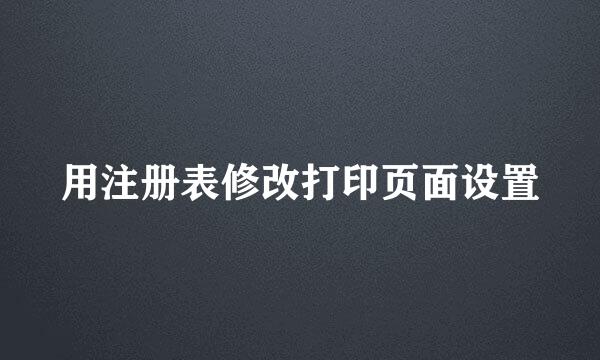 用注册表修改打印页面设置