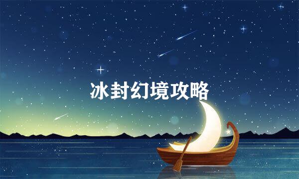 冰封幻境攻略