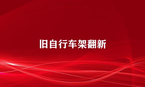 旧自行车架翻新