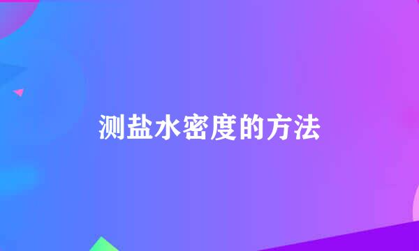 测盐水密度的方法