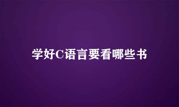 学好C语言要看哪些书