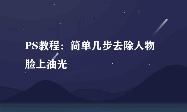 PS教程:简单几步去除人物脸上油光