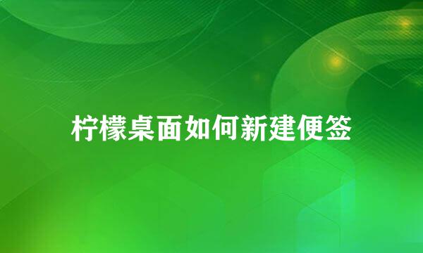 柠檬桌面如何新建便签
