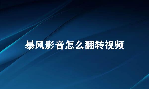 暴风影音怎么翻转视频