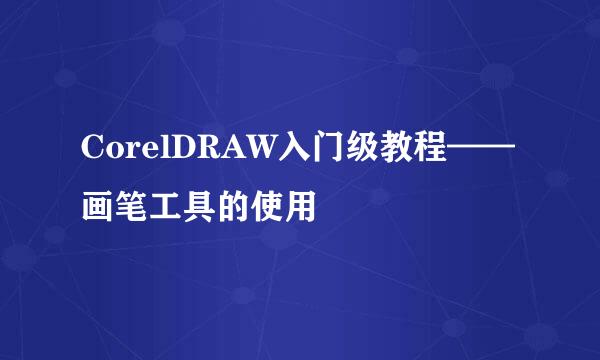 CorelDRAW入门级教程——画笔工具的使用
