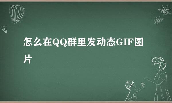 怎么在QQ群里发动态GIF图片