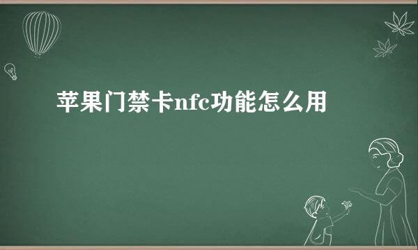 苹果门禁卡nfc功能怎么用
