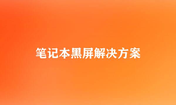 笔记本黑屏解决方案