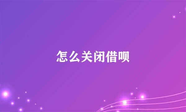怎么关闭借呗