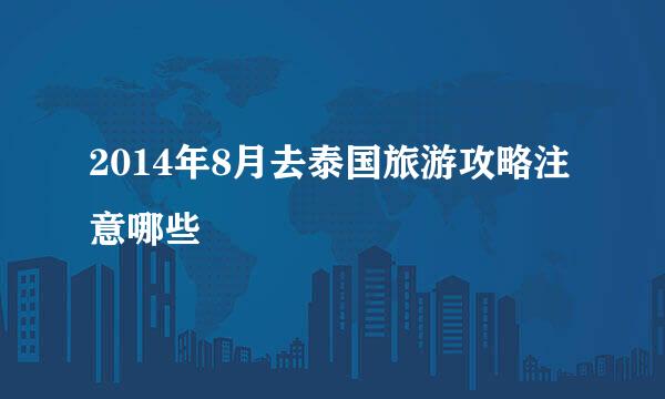 2014年8月去泰国旅游攻略注意哪些