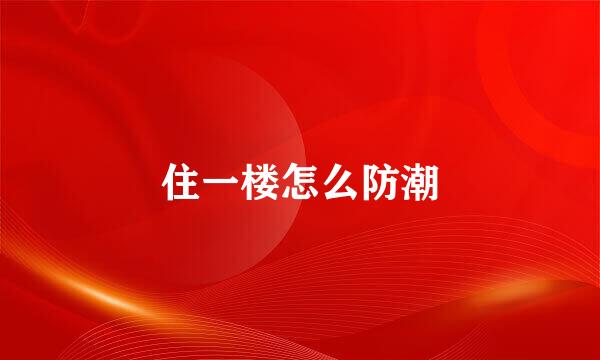 住一楼怎么防潮