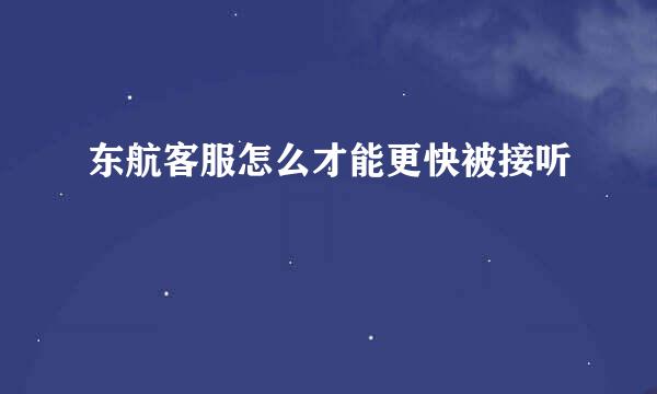 东航客服怎么才能更快被接听