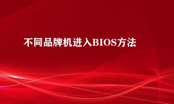 不同品牌机进入BIOS方法