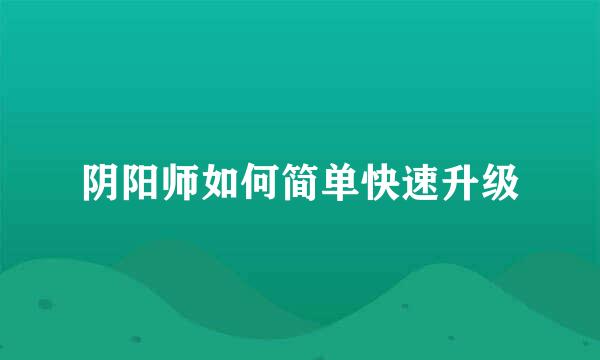 阴阳师如何简单快速升级