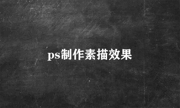 ps制作素描效果