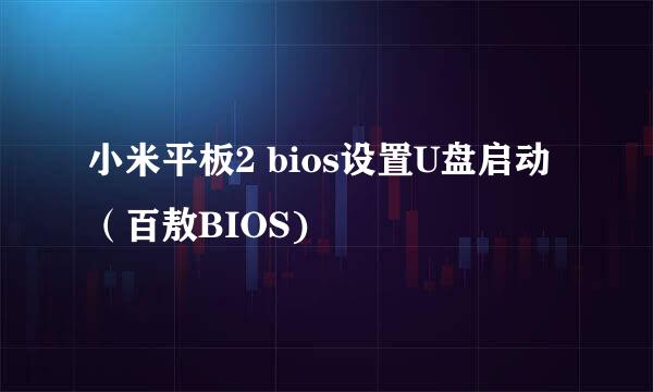 小米平板2 bios设置U盘启动(百敖BIOS)