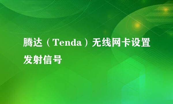腾达（Tenda）无线网卡设置发射信号