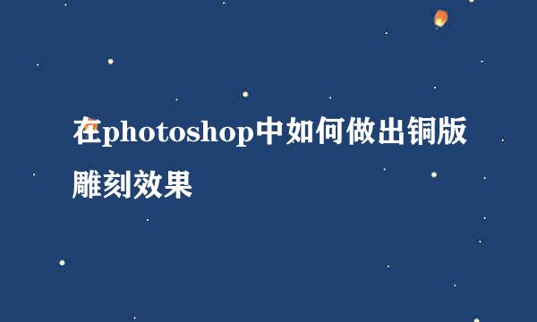 在photoshop中如何做出铜版雕刻效果