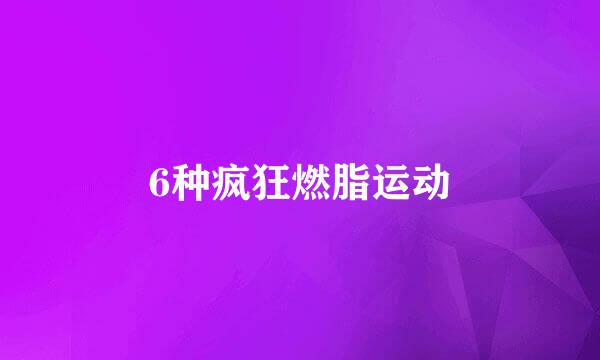 6种疯狂燃脂运动