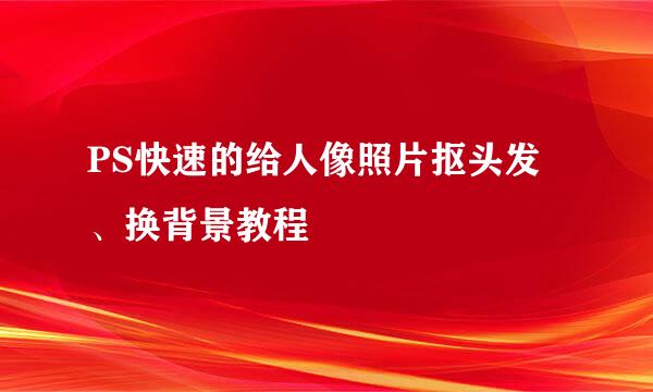 PS快速的给人像照片抠头发、换背景教程