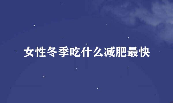 女性冬季吃什么减肥最快