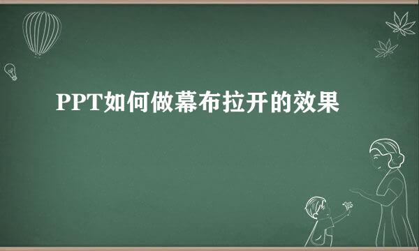 PPT如何做幕布拉开的效果
