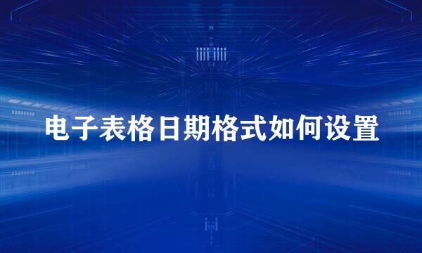 电子表格日期格式如何设置