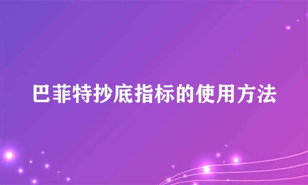 巴菲特抄底指标的使用方法