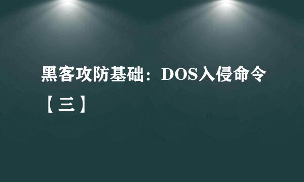 黑客攻防基础:DOS入侵命令【三】