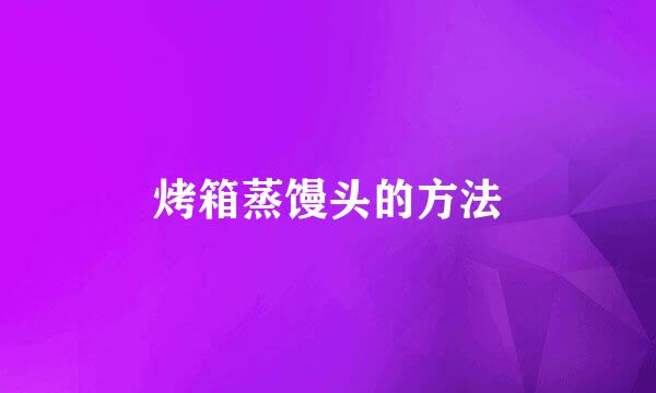 烤箱蒸馒头的方法