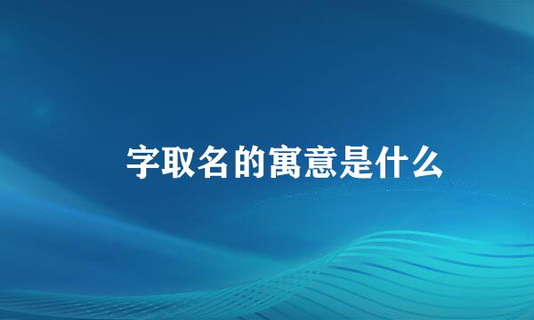 屾字取名的寓意是什么