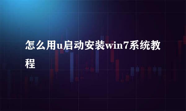 怎么用u启动安装win7系统教程