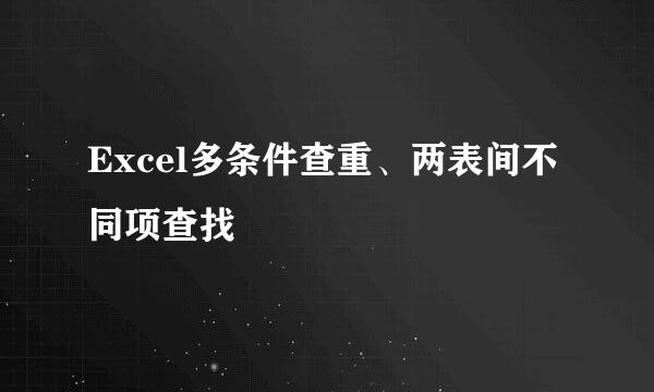 Excel多条件查重、两表间不同项查找