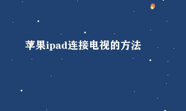 苹果ipad连接电视的方法