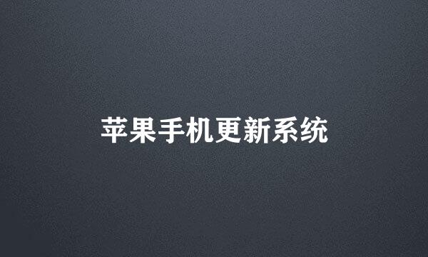苹果手机更新系统