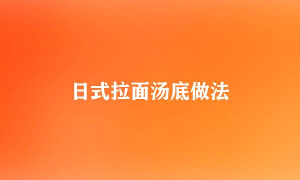 日式拉面汤底做法