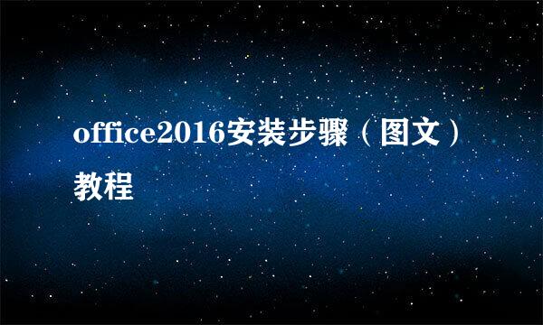 office2016安装步骤（图文）教程