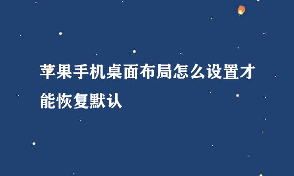 苹果手机桌面布局怎么设置才能恢复默认