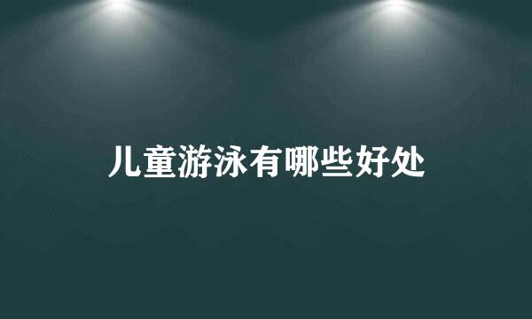 儿童游泳有哪些好处