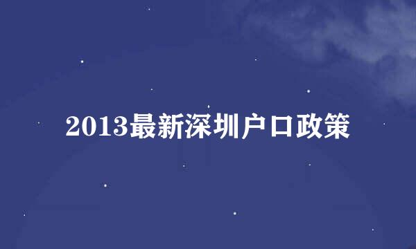 2013最新深圳户口政策