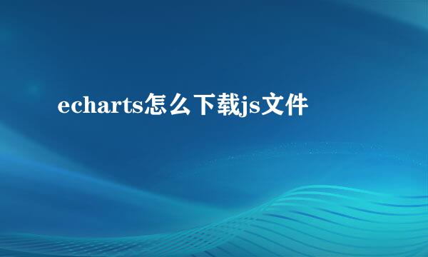 echarts怎么下载js文件