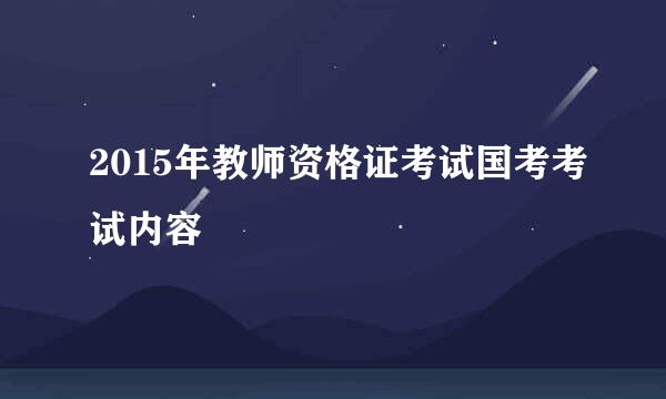 2015年教师资格证考试国考考试内容